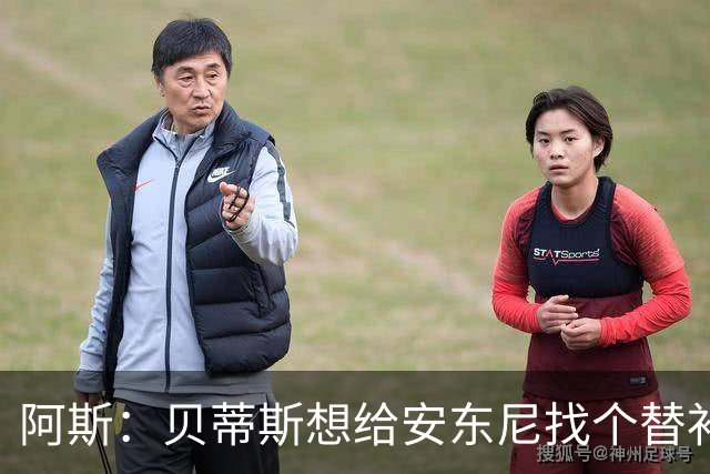 阿斯：贝蒂斯想给安东尼找个替补但很难，因为他几乎一直在踢比赛